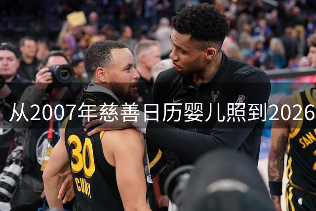 从2007年慈善日历婴儿照到2026世界杯决赛对手：梅西与亚马尔的对决被命运写就