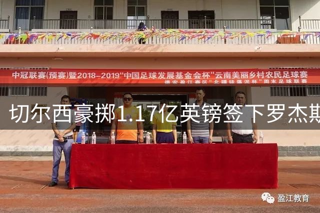 切尔西豪掷1.17亿英镑签下罗杰斯 创英格兰球员转会费新高
