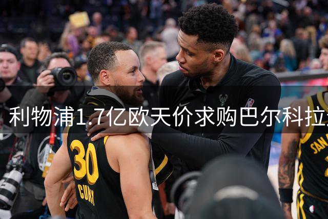 利物浦1.7亿欧天价求购巴尔科拉遇阻 巴黎咬定天价不松口
