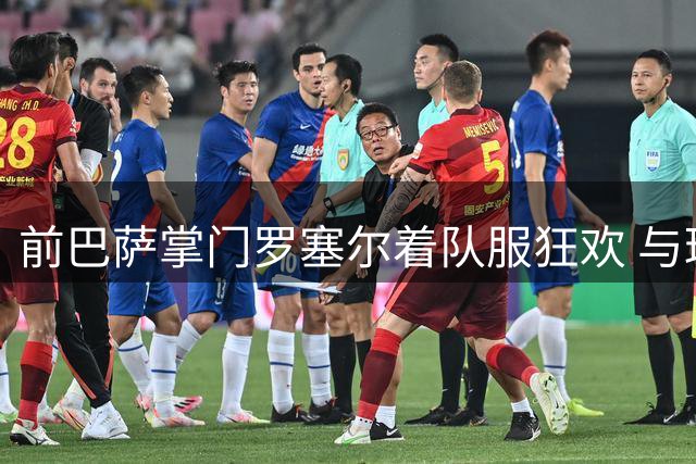 前巴萨掌门罗塞尔着队服狂欢 与球迷共唱队歌