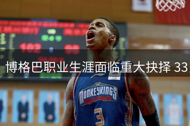 博格巴职业生涯面临重大抉择 33岁中场或被迫退役