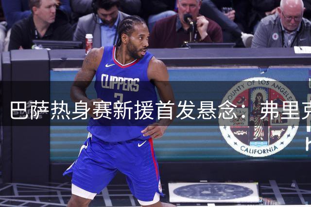 巴萨热身赛新援首发悬念：弗里克的锋线战术选择题