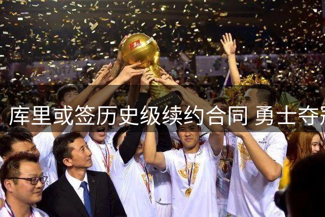 库里或签历史级续约合同 勇士夺冠窗口或将关闭