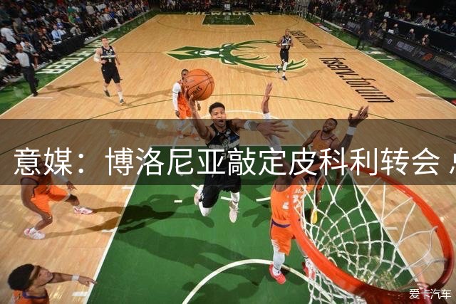意媒：博洛尼亚敲定皮科利转会 总价2000万欧