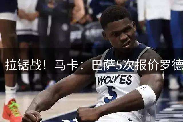 拉锯战！马卡：巴萨5次报价罗德里才达协议，每次加价500万欧