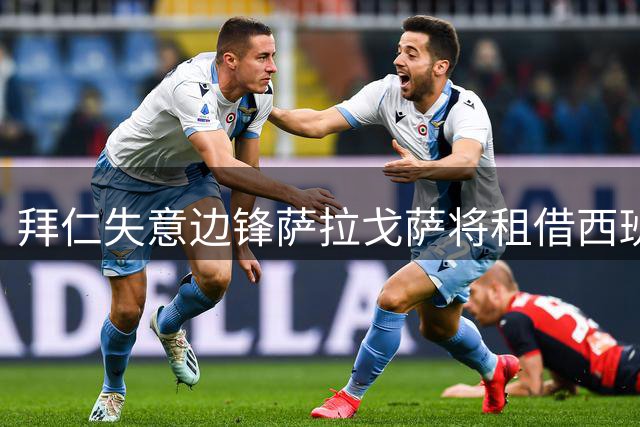 拜仁失意边锋萨拉戈萨将租借西班牙人