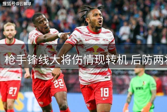 枪手锋线大将伤情现转机 后防两将复出仍遥遥无期