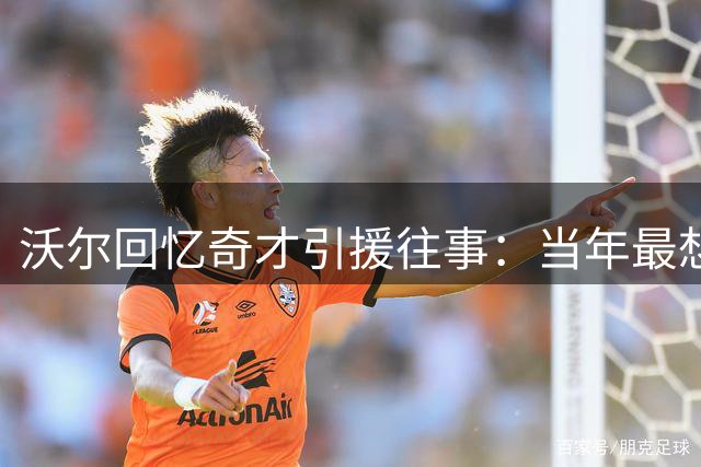 沃尔回忆奇才引援往事：当年最想联手保罗乔治而非杜兰特