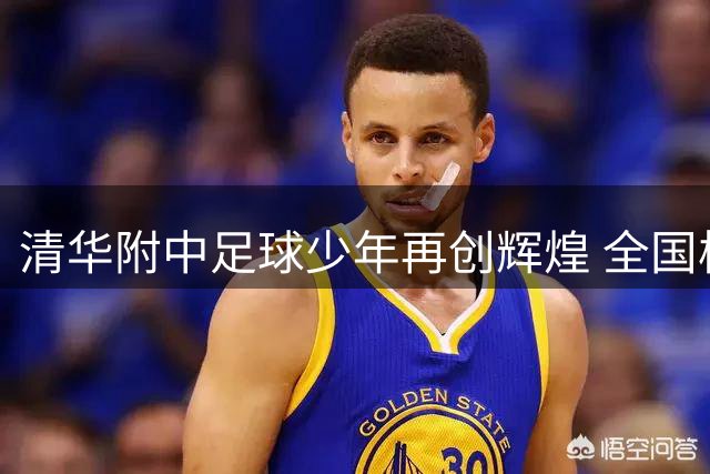 清华附中足球少年再创辉煌 全国校园联赛成功卫冕