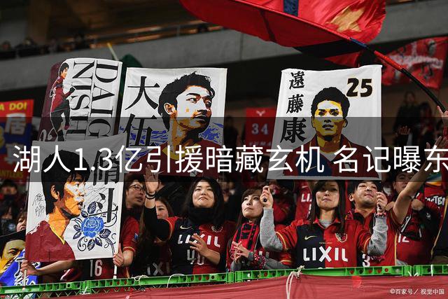 湖人1.3亿引援暗藏玄机 名记曝东契奇才是幕后操盘手