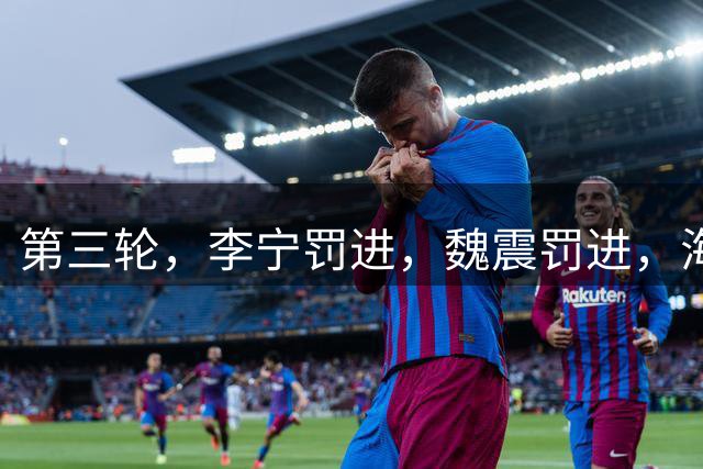 第三轮，李宁罚进，魏震罚进，海港2-2新鹏城