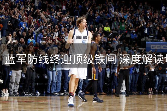 蓝军防线终迎顶级铁闸 深度解读切尔西新赛季争冠班底