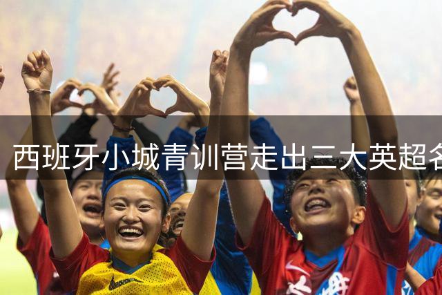 西班牙小城青训营走出三大英超名帅