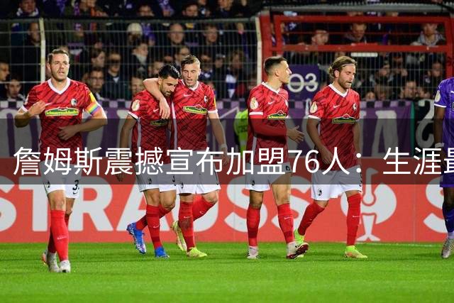 詹姆斯震撼宣布加盟76人：生涯最后一站为总冠军而战