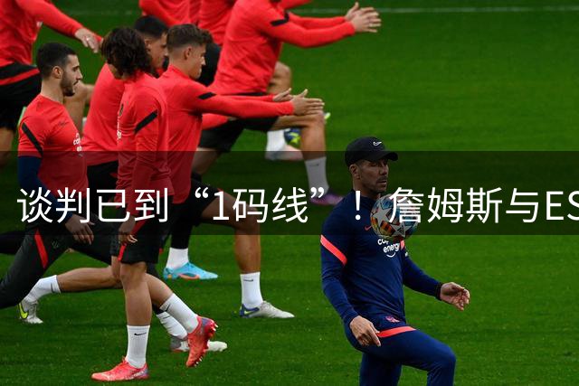 谈判已到“1码线”！詹姆斯与ESPN接近合作《最后之舞》式纪录片