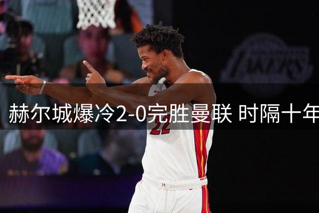 赫尔城爆冷2-0完胜曼联 时隔十年再获英超开门红