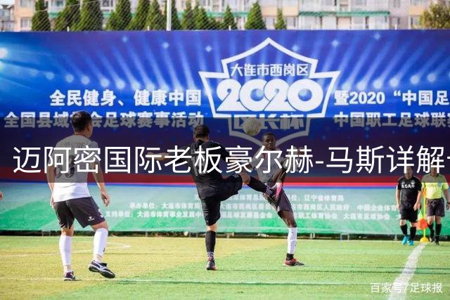 迈阿密国际老板豪尔赫-马斯详解卡塞米罗加盟内幕：从发现权规则到更衣室文化