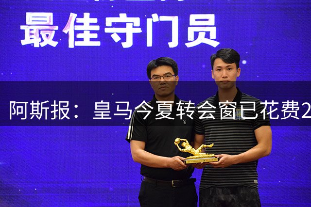 阿斯报：皇马今夏转会窗已花费2.25亿欧元，超过巴萨和马竞总和