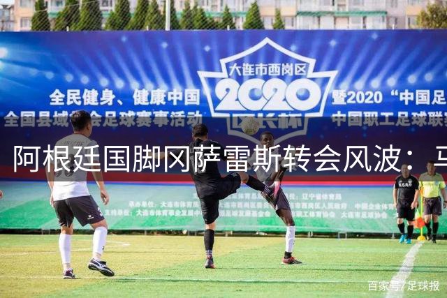 阿根廷国脚冈萨雷斯转会风波：马竞2200万报价遭尤文拒绝