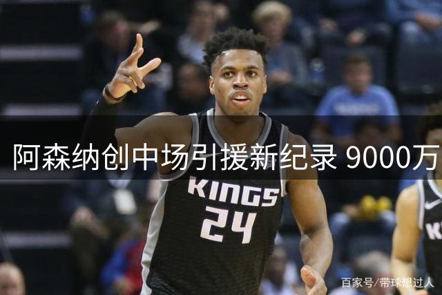 阿森纳创中场引援新纪录 9000万欧锁定巴西国脚吉马良斯