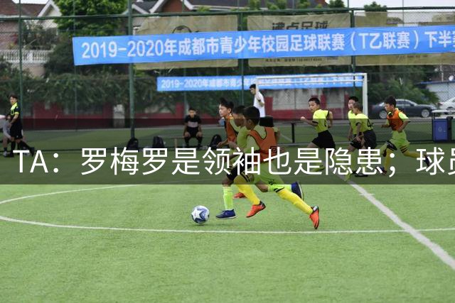 TA：罗梅罗是领袖也是隐患；球员对热刺没有归属感