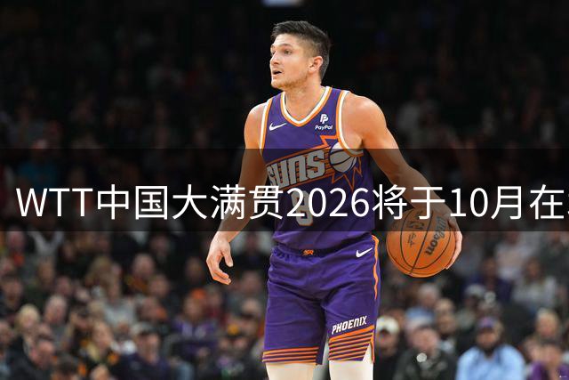 WTT中国大满贯2026将于10月在北京首钢园举办-国际在线